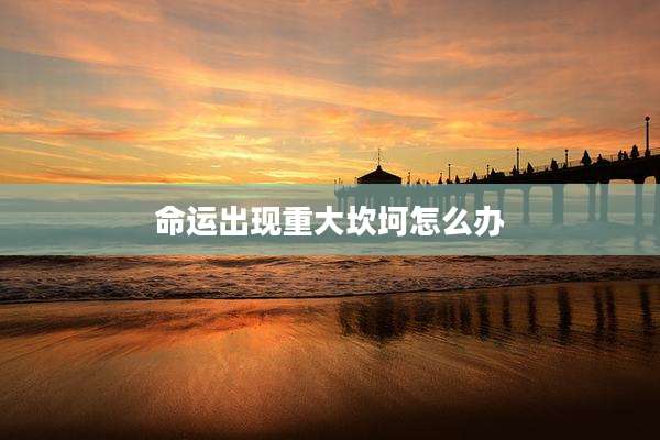命运出现重大坎坷怎么办