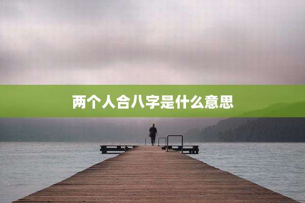 两个人合八字是什么意思