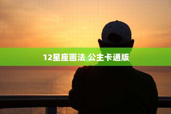 12星座画法 公主卡通版
