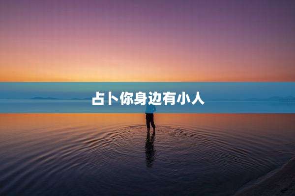 占卜你身边有小人