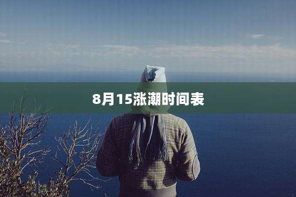8月15涨潮时间表