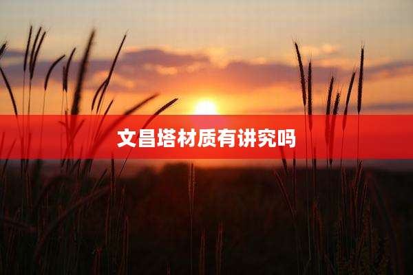文昌塔材质有讲究吗