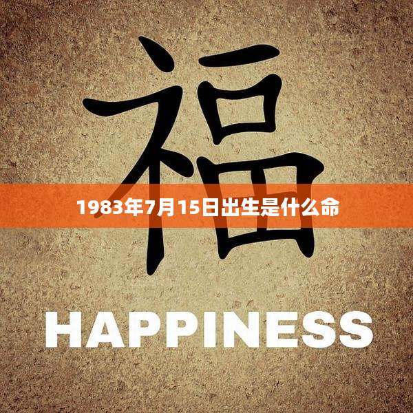 1983年7月15日出生是什么命