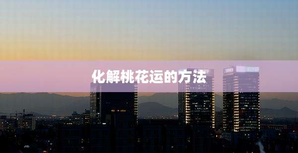 化解桃花运的方法