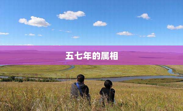 五七年的属相