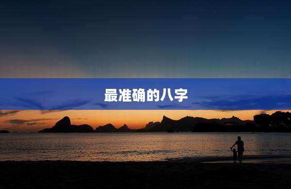 最准确的八字