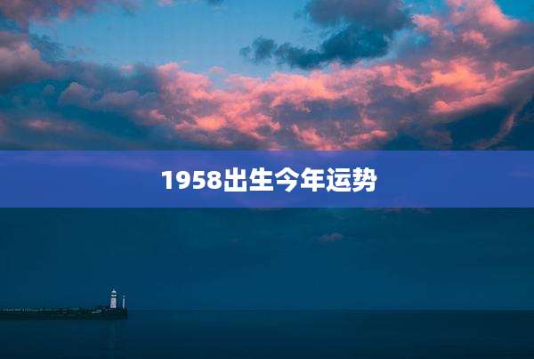 1958出生今年运势