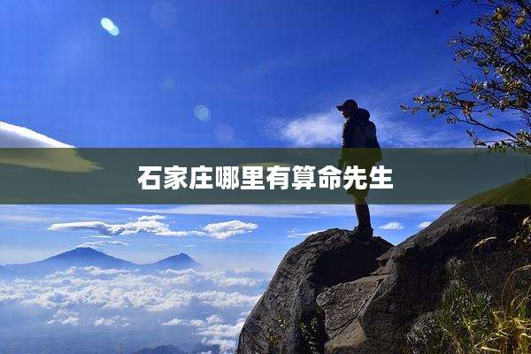 石家庄哪里有算命先生