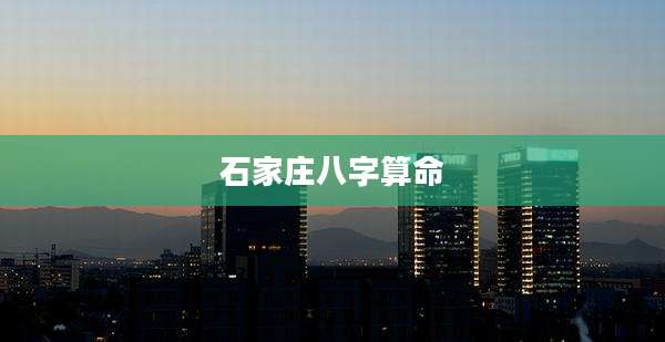 石家庄八字算命