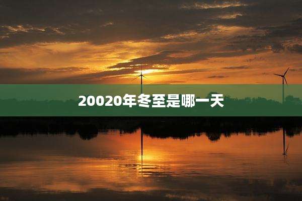 20020年冬至是哪一天