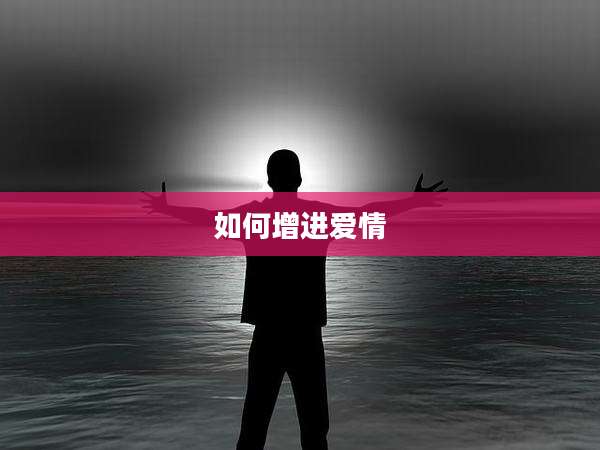 如何增进爱情
