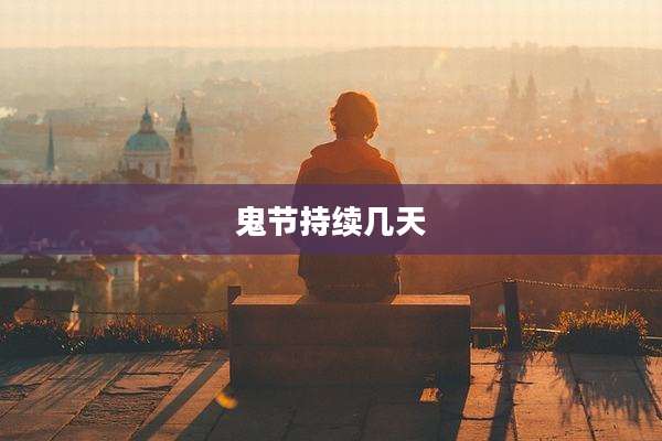 鬼节持续几天