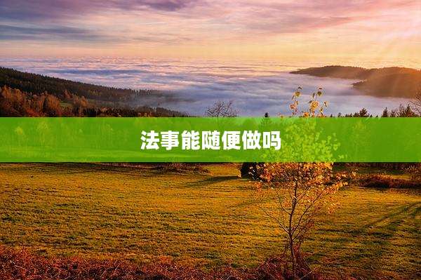 法事能随便做吗
