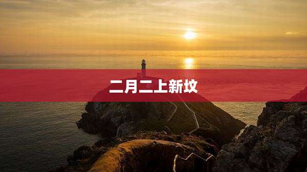 二月二上新坟