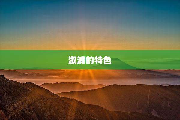 溆浦的特色