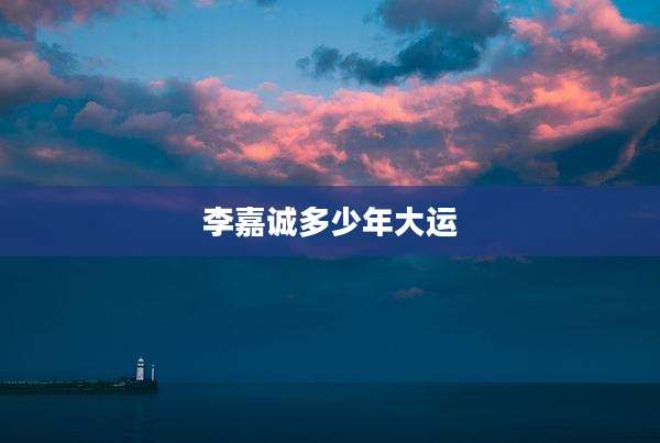 李嘉诚多少年大运