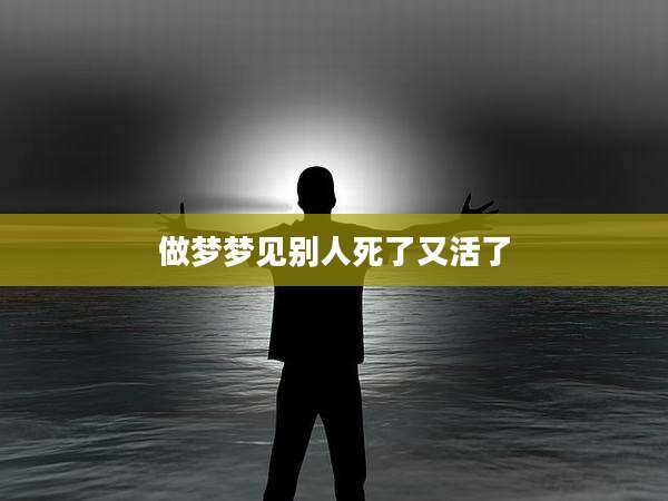 做梦梦见别人死了又活了