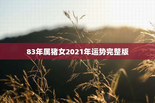 83年属猪女2021年运势完整版