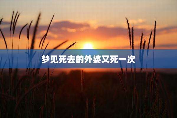 梦见死去的外婆又死一次