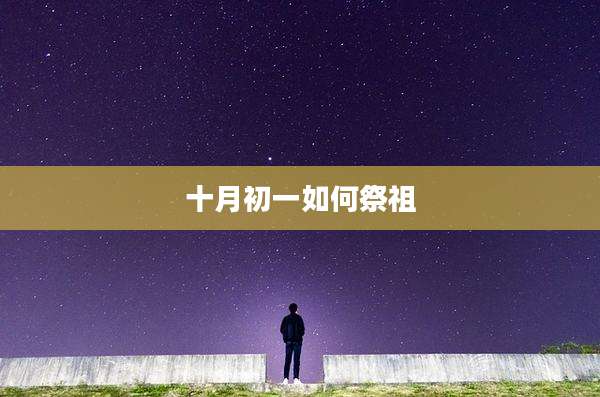 十月初一如何祭祖