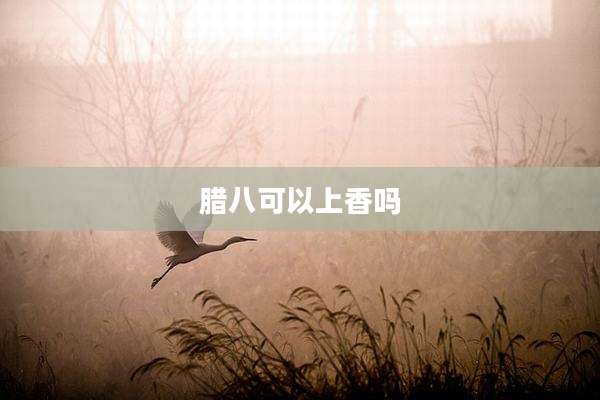 腊八可以上香吗