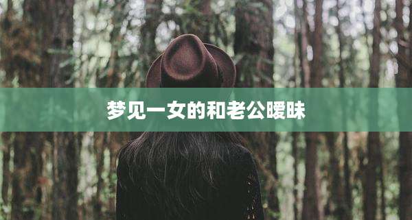 梦见一女的和老公暧昧