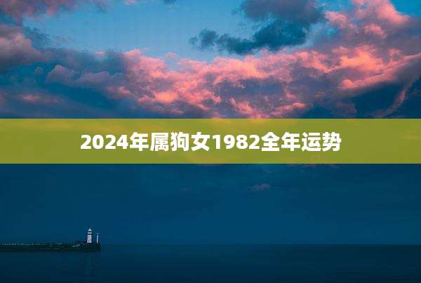 2024年属狗女1982全年运势