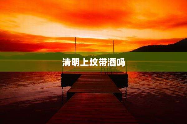 清明上坟带酒吗