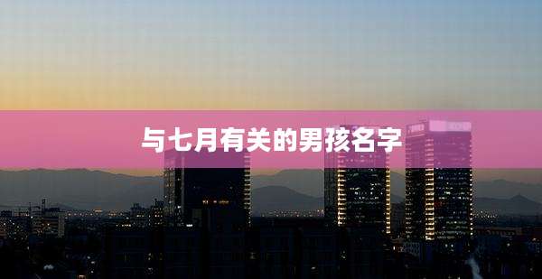 与七月有关的男孩名字
