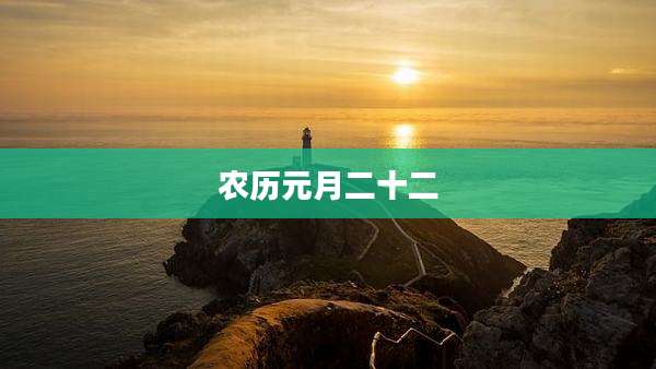 农历元月二十二