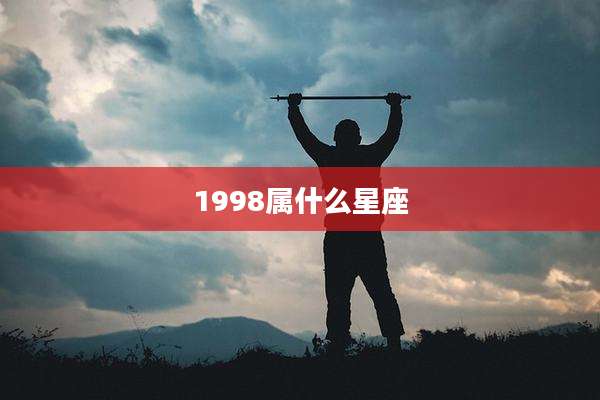 1998属什么星座