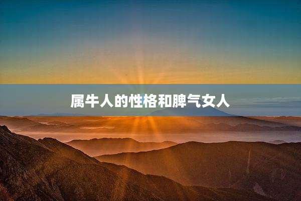 属牛人的性格和脾气女人