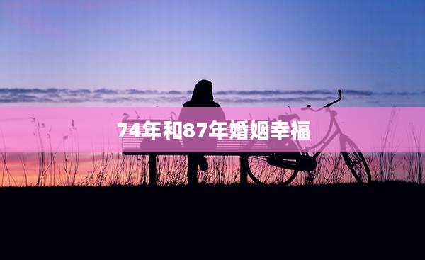 74年和87年婚姻幸福