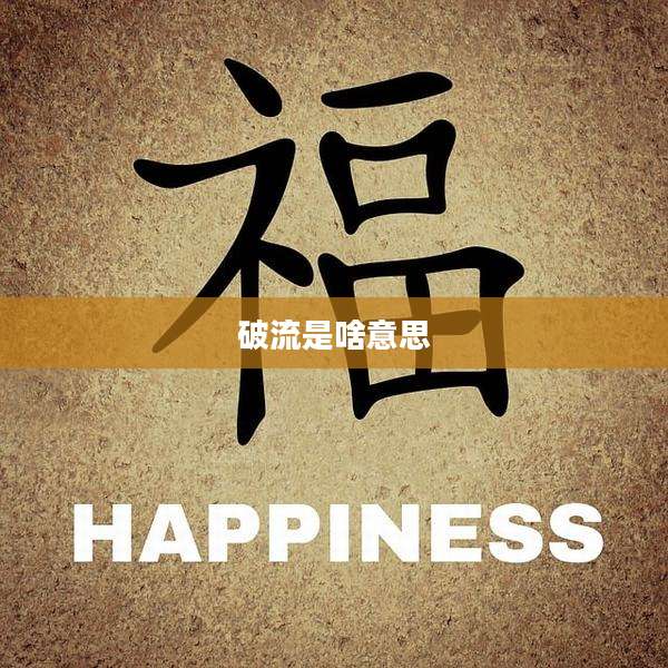 破流是啥意思
