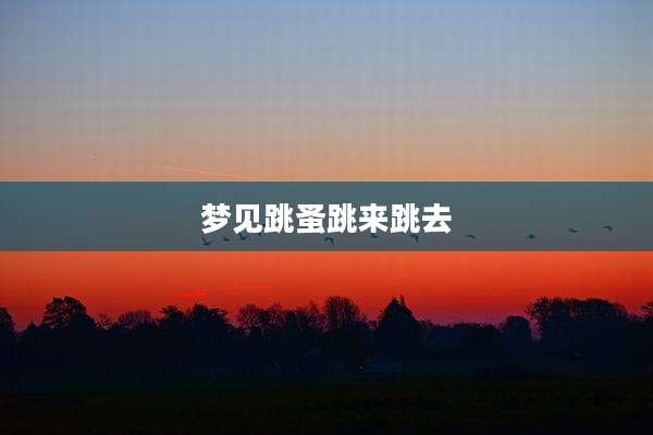 梦见跳蚤跳来跳去