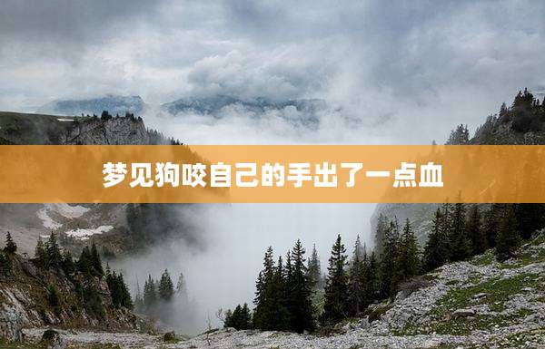 梦见狗咬自己的手出了一点血
