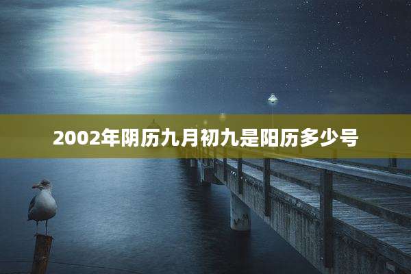 2002年阴历九月初九是阳历多少号