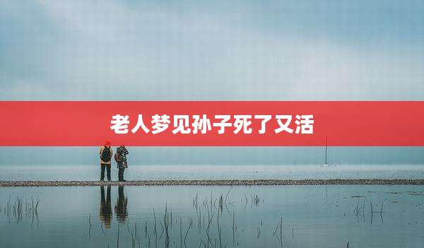 老人梦见孙子死了又活