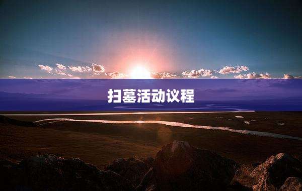 扫墓活动议程