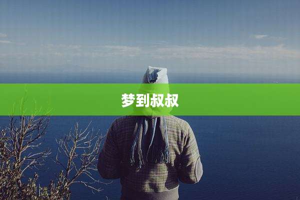 梦到叔叔