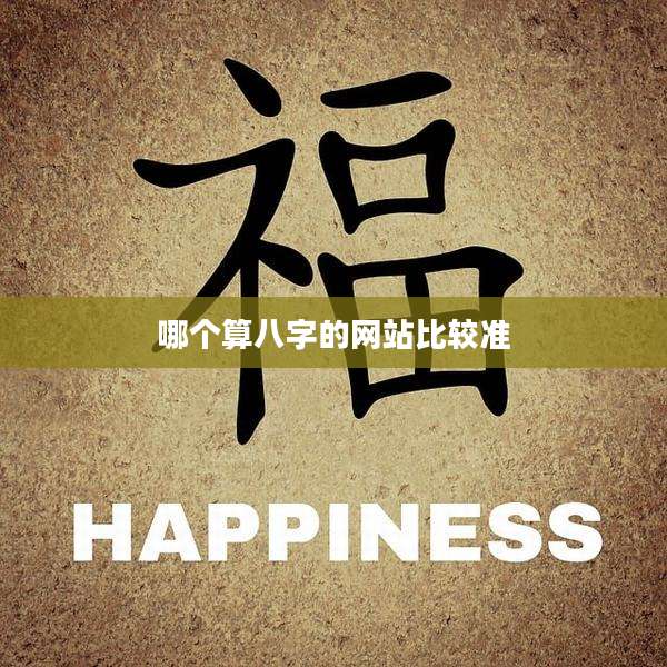 哪个算八字的网站比较准