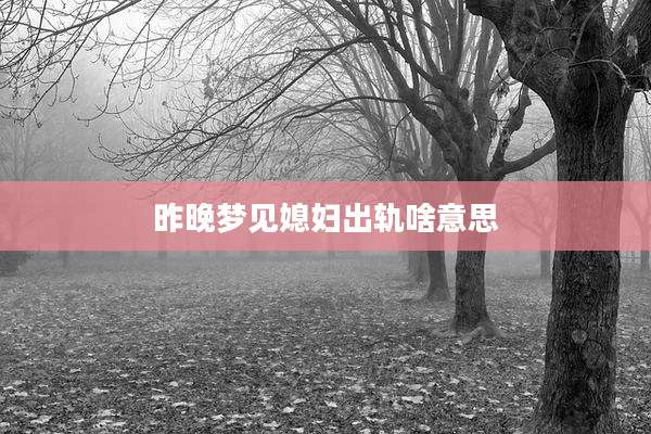 昨晚梦见媳妇出轨啥意思