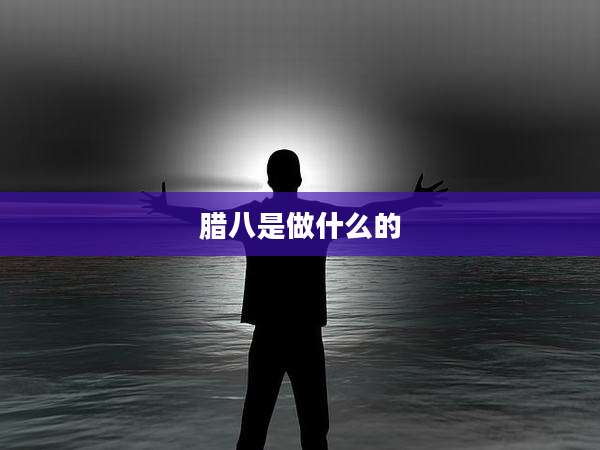 腊八是做什么的