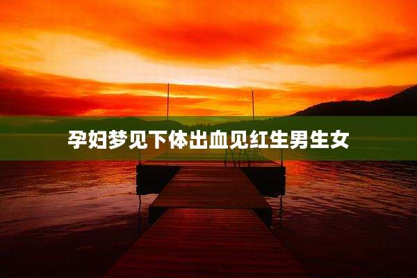 孕妇梦见***出血见红生男生女