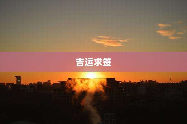 吉运求签