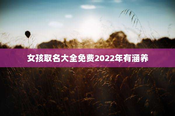 女孩取名大全免费2022年有涵养