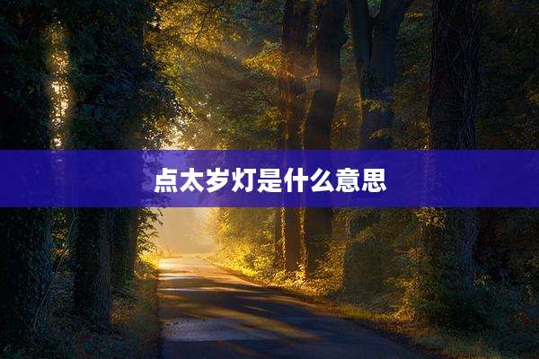 点太岁灯是什么意思