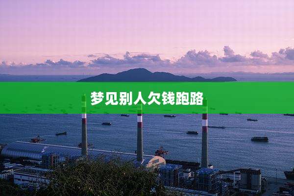 梦见别人欠钱跑路