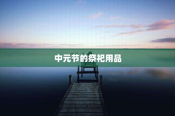 中元节的祭祀用品