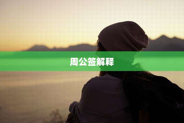 周公签解释